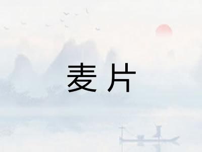 麦片