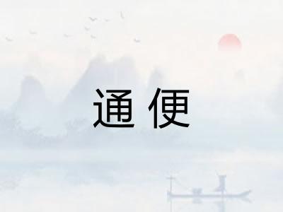 通便