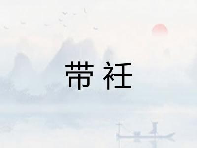 带衽