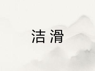 洁滑