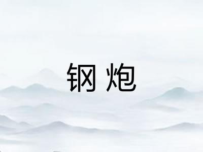 钢炮