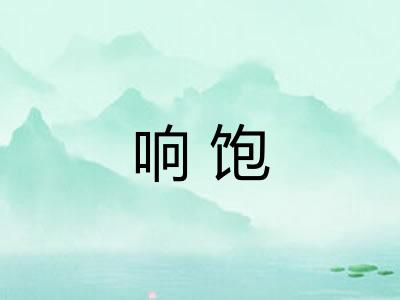 响饱