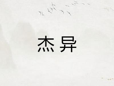 杰异