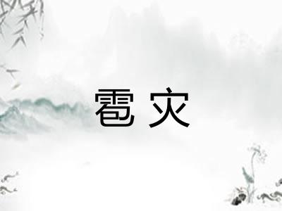 雹灾