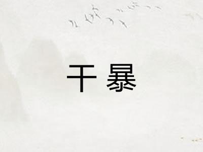 干暴