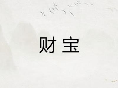 财宝