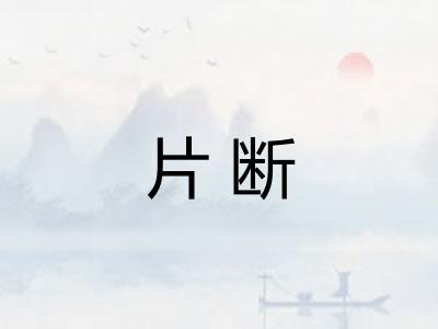 片断