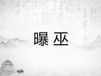 曝巫