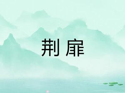 荆扉