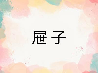 屉子