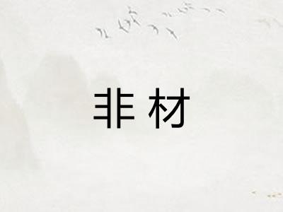 非材