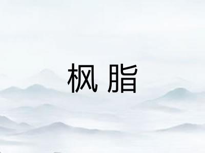 枫脂
