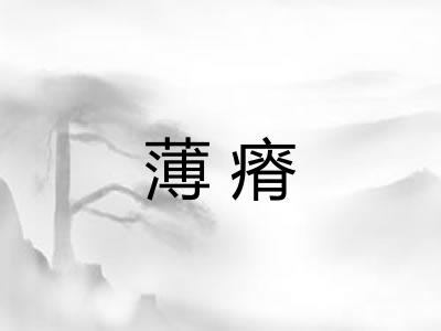 薄瘠