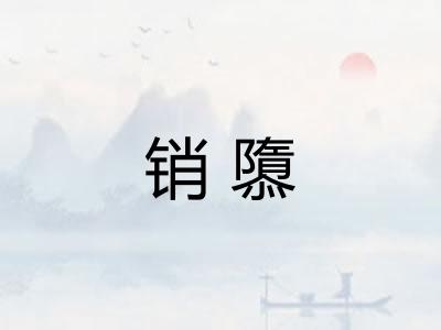 销隳