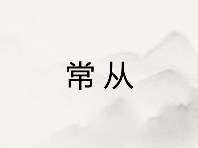 常从