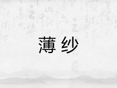 薄纱