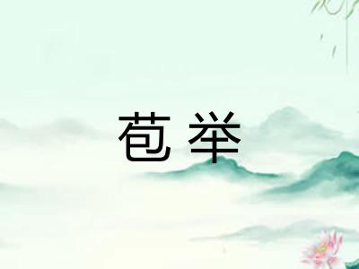 苞举