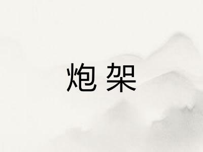 炮架