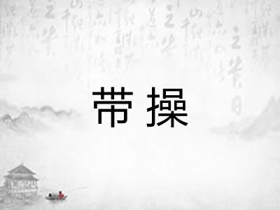带操