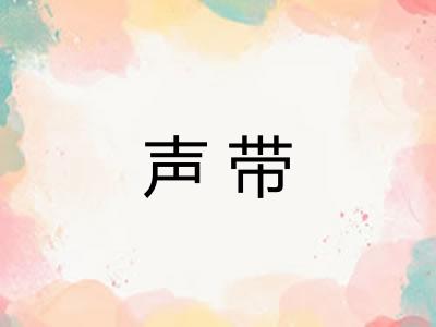 声带