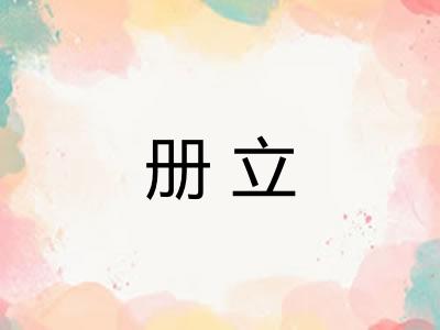 册立