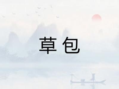 草包