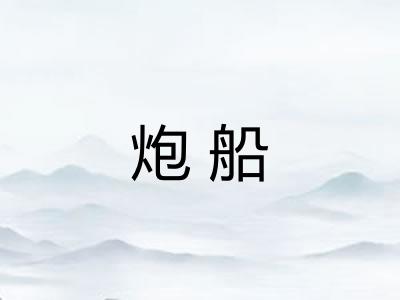 炮船