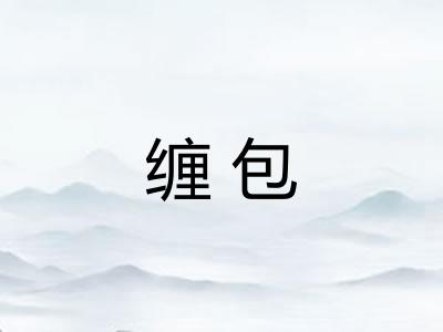 缠包