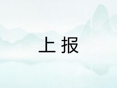 上报 上报
