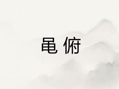 黾俯