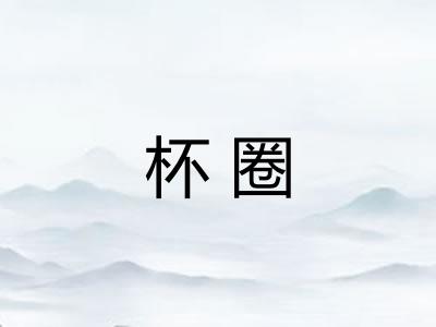 杯圈