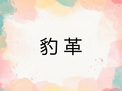 豹革