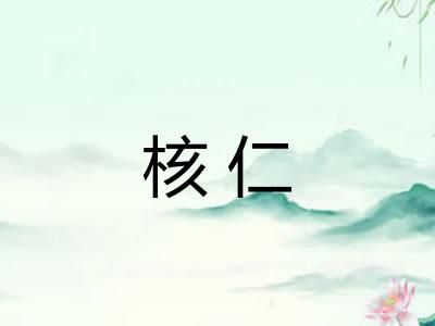 核仁
