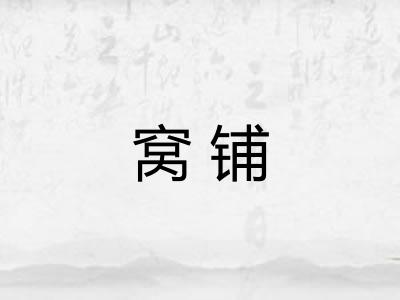 窝铺