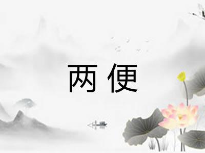 两便
