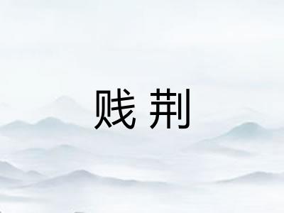 贱荆