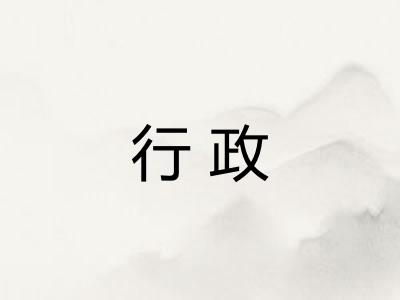 行政 行政
