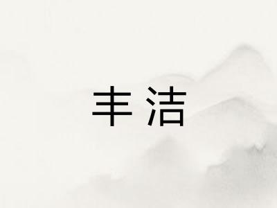 丰洁
