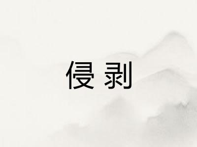 侵剥