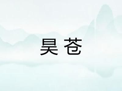 昊苍