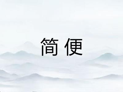 简便