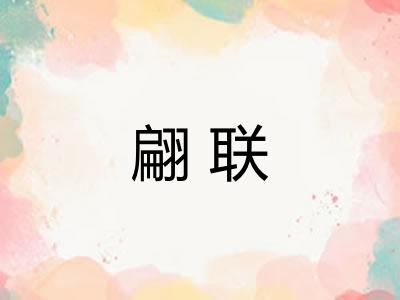 翩联