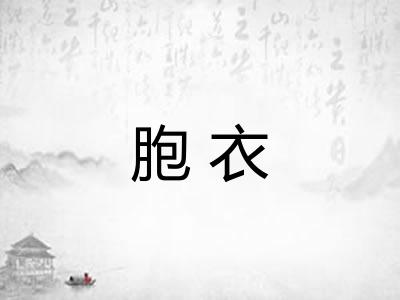 胞衣