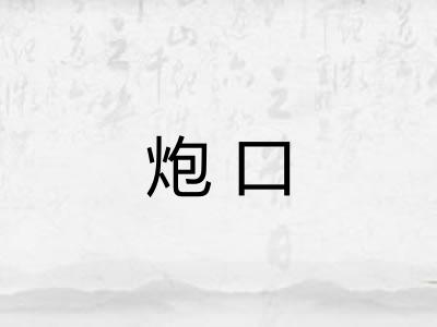 炮口