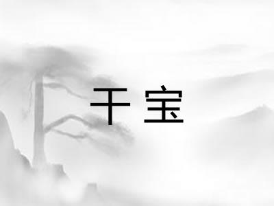 干宝