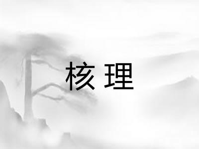 核理