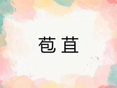 苞苴