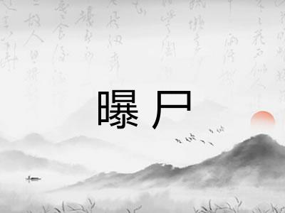 曝尸