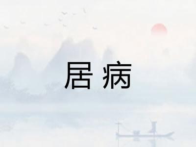 居病