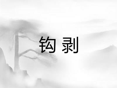 钩剥